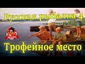 Русская рыбалка 4. 6 трофеев на Ладоге.