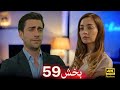 العشق الفاخر الحلقة 58 720P HD HD REVIEW 