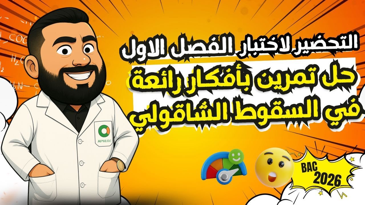 تمرين رائع بأفكار مختلفة في السقوط الشاقولي BAC