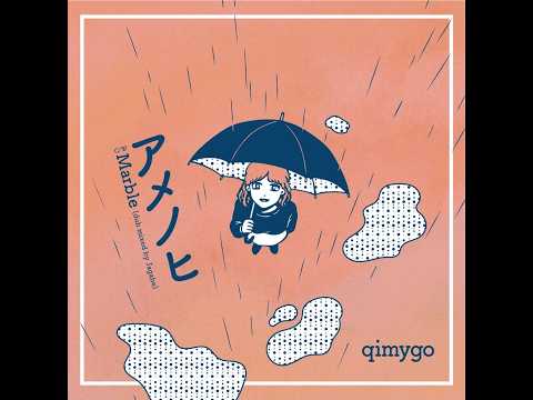2026年Ver.試聴】qimygo - アメノヒ／Marble（dub mixed by Jagabe