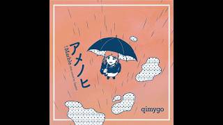 qimygoの1st 7インチ「アメノヒ」11年越しの再発！|ジャパニーズポップス