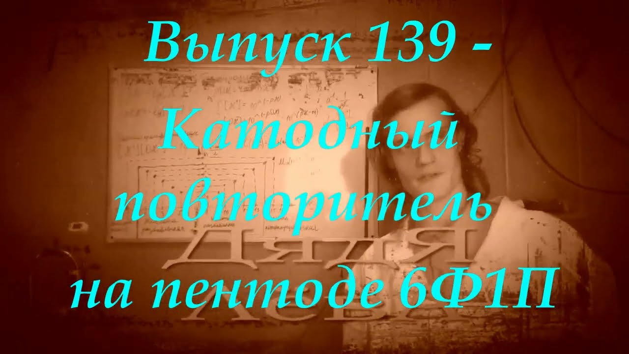 Выпуск 139 - Катодный повторитель на пентоде 6Ф1П