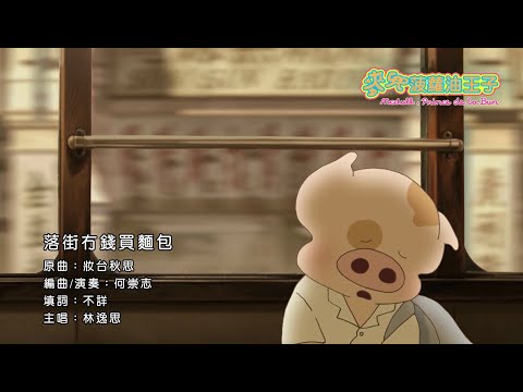 《麥兜菠蘿油王子》電影歌曲：落街冇錢買麵包