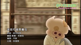 《麥兜菠蘿油王子》電影歌曲：落街冇錢買麵包