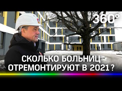 Новая детская больница и ремонт поликлиник в Подмосковье