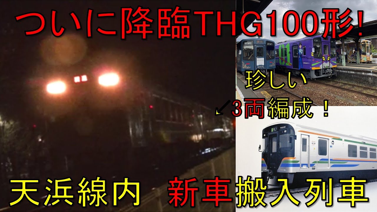 【＃軌道侍】ついに降臨THG100形！　天浜線内、新車搬入列車をウォッチをしてみた【天竜浜名湖鉄道_新型車両_甲種輸送】