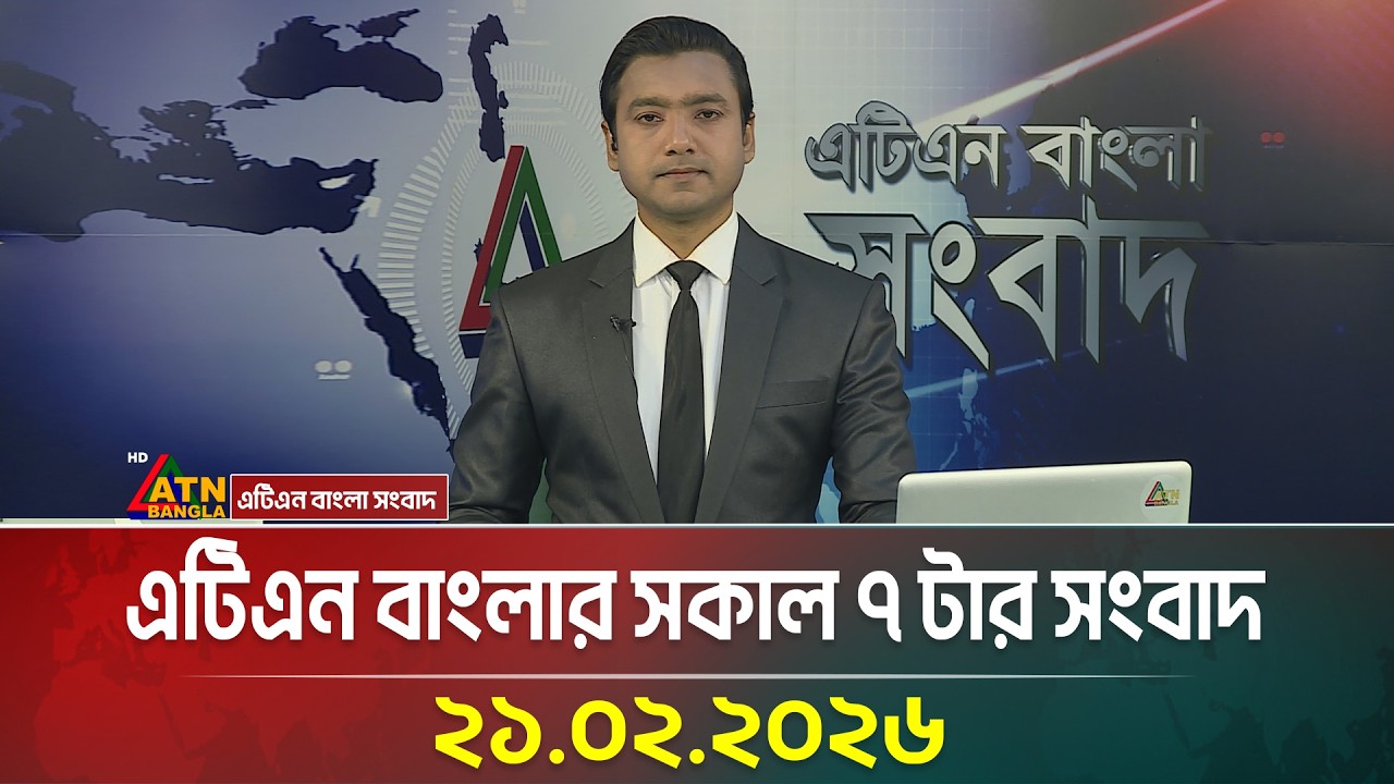 এটিএন বাংলার সকাল ৭ টার সংবাদ | 21.02.2026 | Morning News | Today News | ATN Bangla News