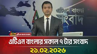 এটিএন বাংলার সকাল ৭ টার সংবাদ | 21.02.2026 | Morning News | Today News | ATN Bangla News screenshot 5