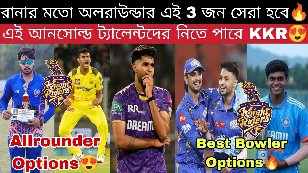 KKR দলে Harshit Rana কে রিপ্লেস করার জন্য সেরা বোলার & বোলিং অলরাউন্ডার অপশন কারা দেখুন😍 IPL 2026