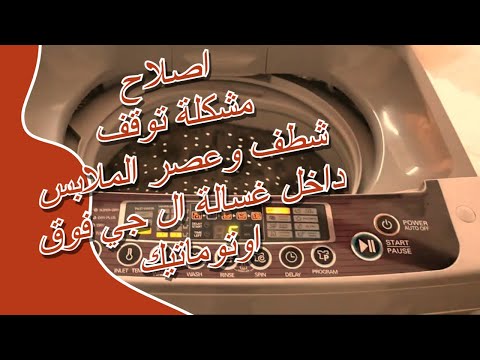 اصلاح مشكلة توقف شطف وعصر الملابس داخل غسالة ال جي فوق اوتوماتيك