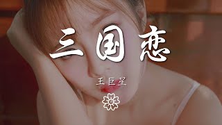 王巨星 - 三國戀『在我離你遠去那一天』【動態歌詞Lyrics】