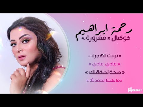     رحمة ابراهيم كوكتال مغرورة  