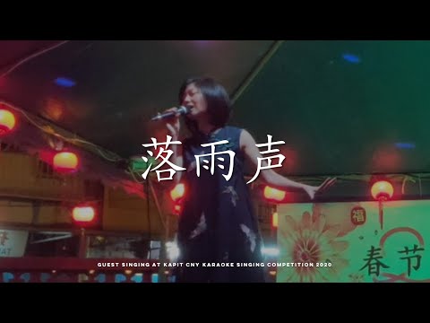 试音歌手 - 落雨声