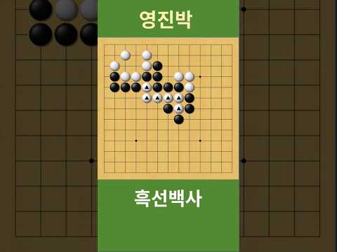 <strong>바둑사활</strong> 흑선백사 (빈축과 회돌이로 백을 잡게 됩니다)