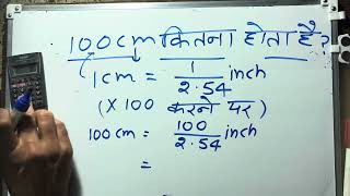 100 cm kitna hota hai| Convert Cm To Inches | Maths | Hindi