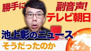 勝手に副音声！ #テレビ朝日 #池上彰のニュースそうだったのか！！2021/6/26