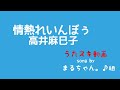 高井麻巳子/情熱れいんぼぅ【うたスキ動画】