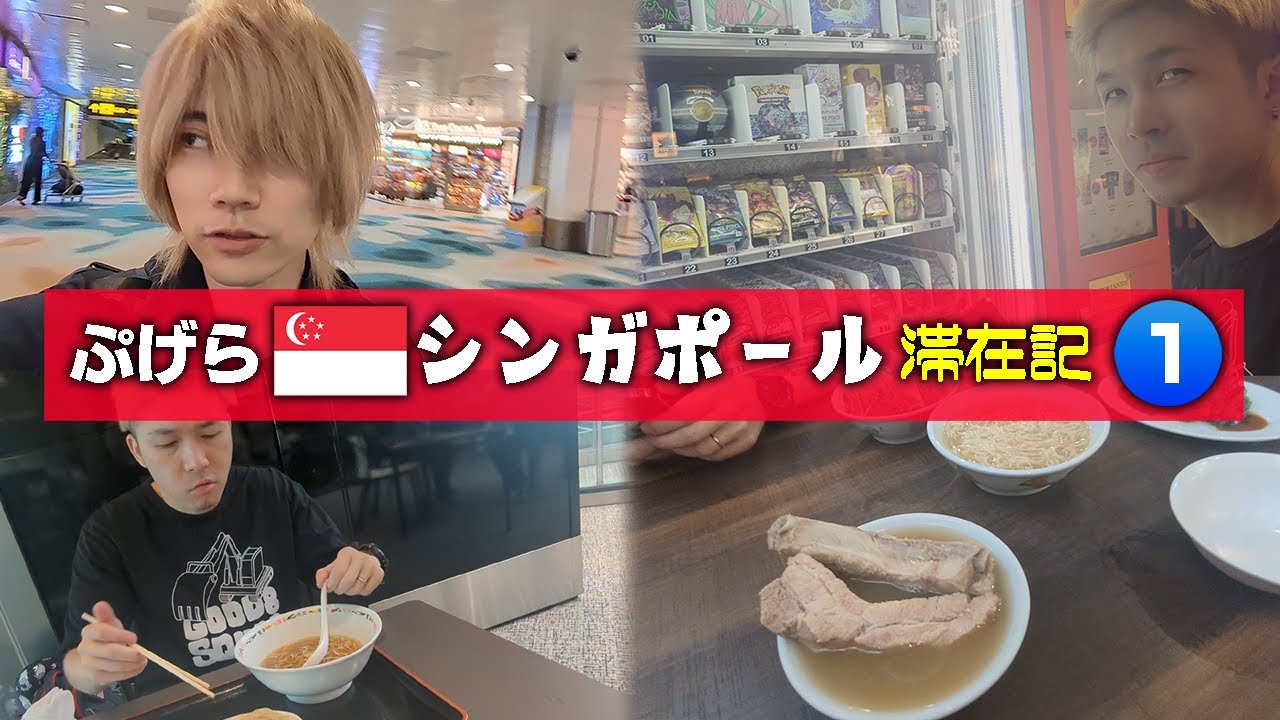 【Vlog】ぷげら シンガポール滞在記①いざ、ツネとシンガポールへ！