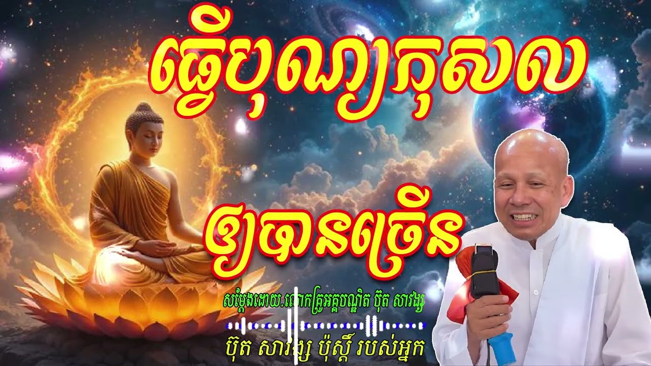 ធ្វើបុណ្យកុសលឲ្យបានច្រើន _ សម្ដែងដោយ.លោកគ្រូអគ្គបណ្ឌិត ប៊ុត សាវង្ស 🙏🥰🥰🙏