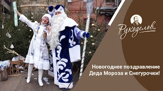 Новогоднее поздравление Деда Мороза и Снегурочки! И РОЗЫГРЫШ ПОДАРКА!