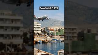 ΓΛΥΦΑΔΑ 1979: Τα αεροπλάνα περνούσαν ξυστά πάνω από την πόλη
