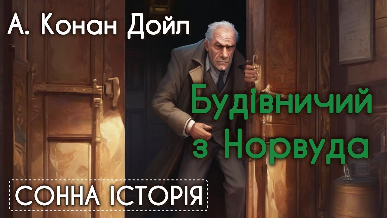 Будівничий з Норвуда / Артур Конан Дойл