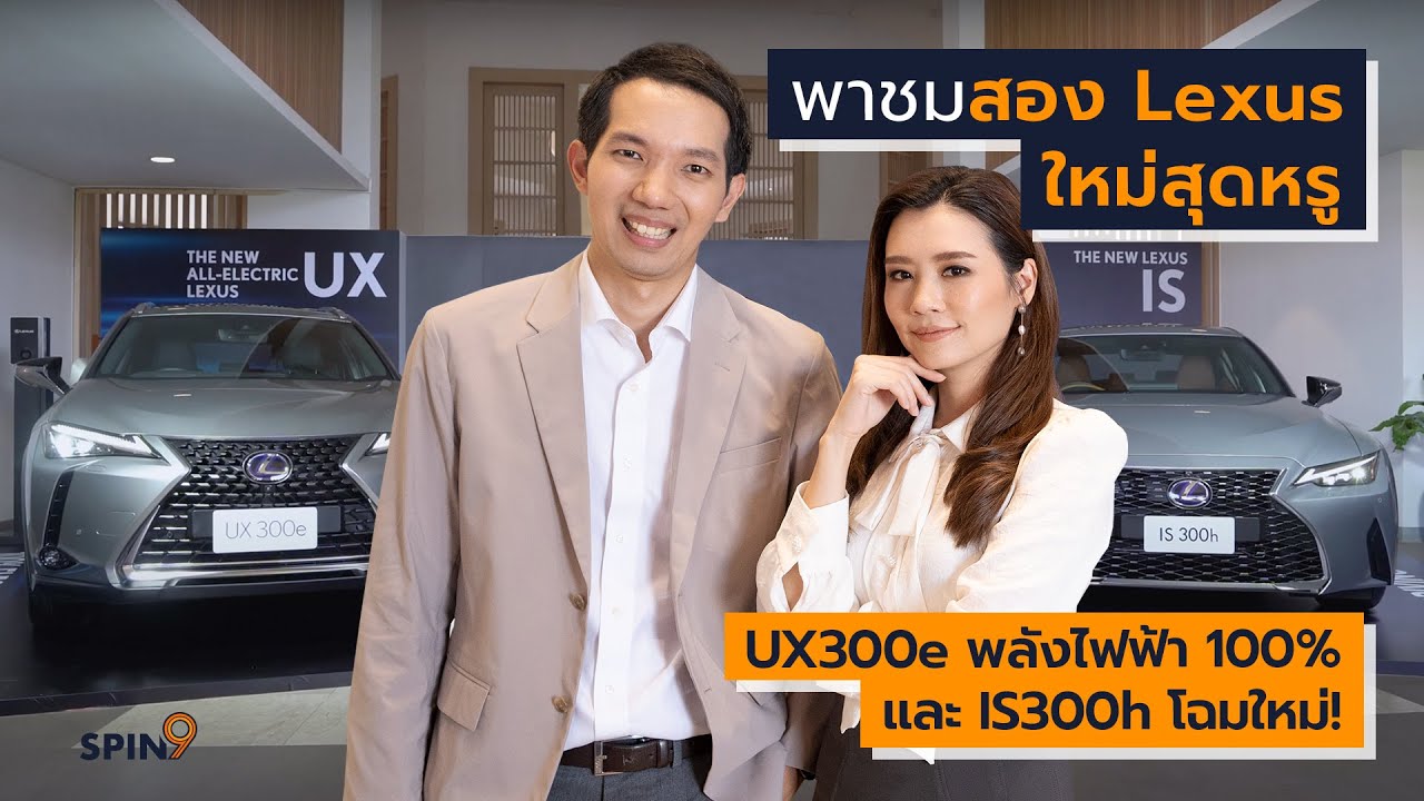 [spin9] พาชมสอง Lexus ใหม่สุดหรู UX300e พลังไฟฟ้า 100% และ IS300h โฉมใหม่!