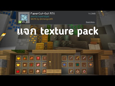 รีวิว_แจก texture pack PaperCut-Out RTX สำหรับเกม Minecraft
