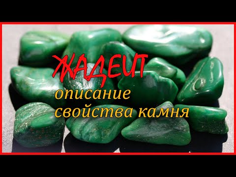 Видео: Свойства на камък от жадеит и на кого той подхожда според знака на зодиака