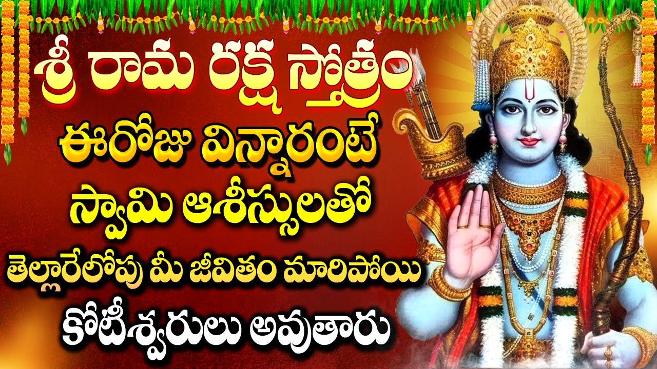 శ్రీ రామ రక్ష స్తోత్రం | Sri Rama Raksha Stotram | Telugu Devotional ...