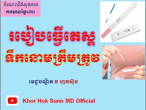របៀបធ្វើតេស្តទឹកនោមត្រឹមត្រូវ/Correct urine pregnancy test l Khor Hok Sunn MD Official