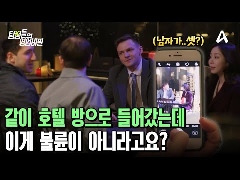 ＂ 며느리가 외국인 <strong>남자들과</strong> 호텔을 드나드는데 ... 한명도 아니고 세 명이다♨ | 탐정들의 영업비밀 57 회