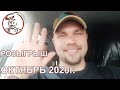 Розыгрыш Призов Октябрь 2020