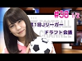 【FChan TV #38 1/2】＜Jリーガードラフト会議７＞全選手指名終了！福田正博流“銀河系軍団”の全容が明らかに MC小嶋真子（AKB48）