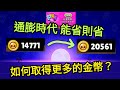 【偏方教學】如何取得更多的金幣？增加33%的量不無小補~