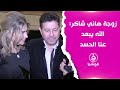 هاني شاكر زوجتي ناقدة لاذعة وهي الله يبعد عنا الحسد 