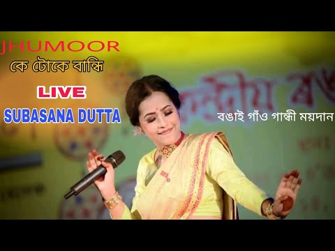 JHUMOOR  Ke Toke BandhiSubasana Dutta live performance from Bongaigaon 16 April 2022