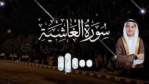 سورة الغاشية كاملة بصوت القارئ عبدالله احمد شعبان 🎧 || surah Al ghashia In the voice of Abdullah Sha