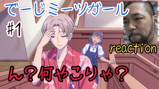 でーじミーツガール 同時視聴