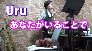 あなたがいることで (in Bb) - Uru