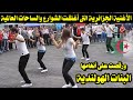 الأغنية الجزائرية التى أغلقت الشوارع والساحات العالمية ورقصت على انغامها البنات الهولندية 