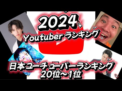【ランキング】最新版人気日本ユーチューバーランキングTop20！2024年日本のTop YouTuberは誰だ？YouTuber Ranking 20位~1位