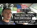 Растаможка авто из США. Калькулятор авто из США. Как посчитать ВСЕ затраты?