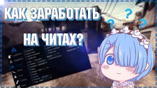 КАК ЗАРАБОТАТЬ В ИНТЕРНЕТЕ НА ЧИТАХ?