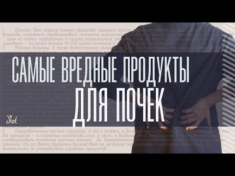 Видео: Почечная каменная диета: еда, которую нужно есть и избегать