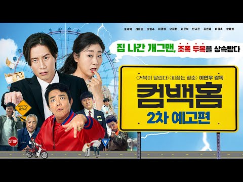 [컴백홈] 2차 예고편