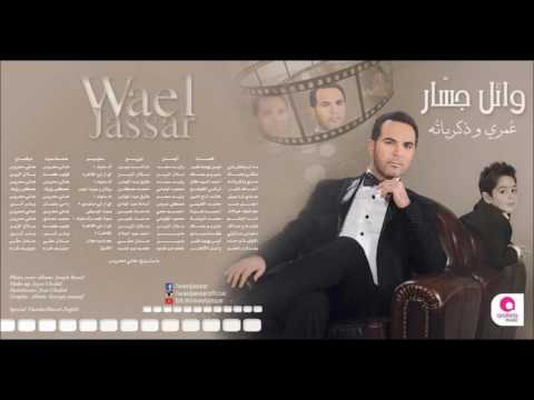 وائل جسار عم شوف خيالات   3  
