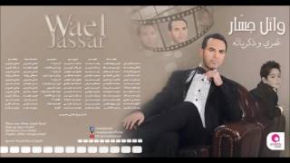 وائل جسار   عم شوف خيالات  Wael Jassar   3am Shouf Khyalat