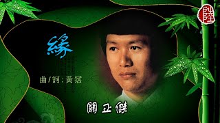 關正傑【緣 1981】(歌詞MV)(HD)(曲詞：黃霑) 香港電台宗教節目《空中結緣》主題曲(Michael Kwan)