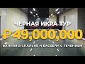 РУМТУР ПО ДОМУ ГАЗОВОГО МАГНАТА | 455 метров с огромным бассейном | 300т.р. за Царские апартаменты